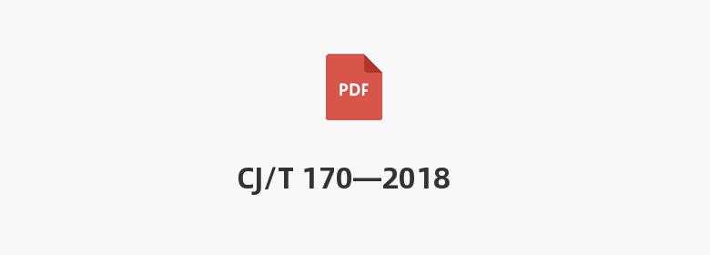 CJ/T 170—2018